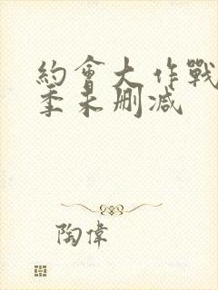 约会大作战第3季未删减