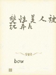 双性美人被催眠玩弄h