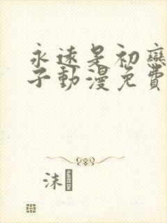 永远是初恋的日子动漫免费观看全集