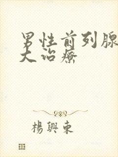 男性前列腺有肥大治疗