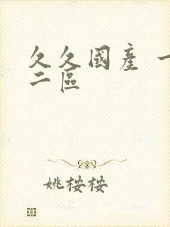 久久国产 一区二区