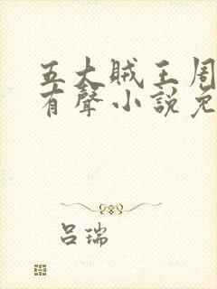 五大贼王周建龙有声小说免费听