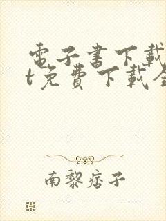 电子书下载txt免费下载全本完结版封面