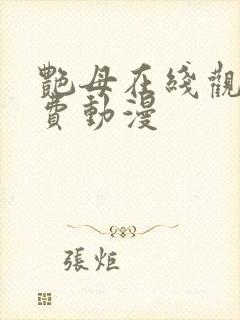 艳母在线观看免费动漫