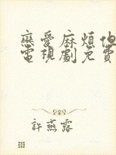 恋爱麻烦但是甜电视剧免费观看