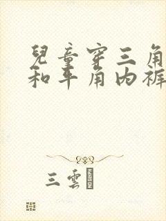 儿童穿三角内裤和平角内裤哪个好?