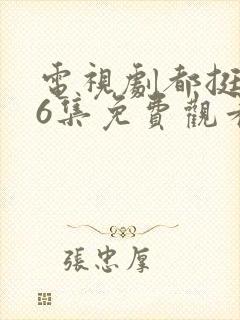 电视剧都挺好46集免费观看