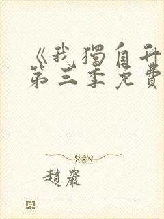 《我独自升级》第三季免费观看封面