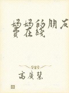 妈妈的朋友5免费在线