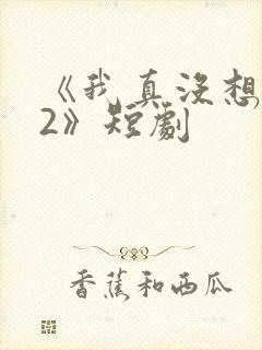 《我真没想重生2》短剧封面