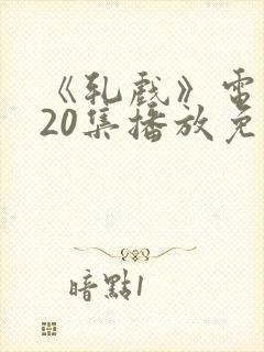 《轧戏》电视剧20集播放免费观看