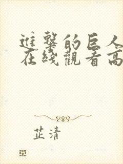 进击的巨人一季在线观看高清樱花