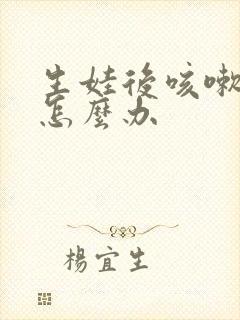 生娃后咳嗽漏尿怎么办