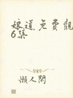 娘道免费观看76集