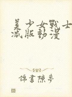 美少女战士未删减版动漫