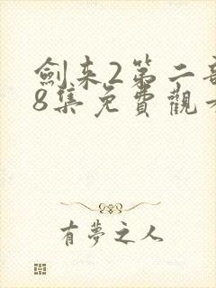 剑来2第二部第8集免费观看