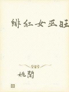 绯红女巫旺达封面