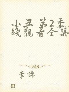 小丑 第2季在线观看全集免费播放