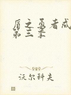 盾之勇者成名录第三季