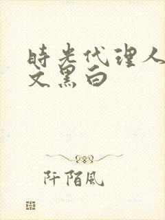 时光代理人同人文黑白