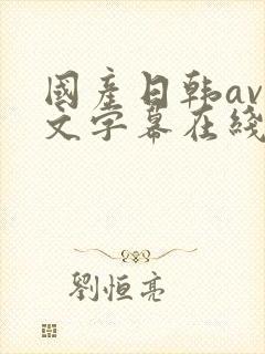 国产日韩av中文字幕在线封面