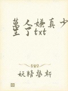万人嫌真少爷重生了txt