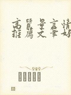 高质量言情小说推荐文笔好三观正