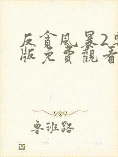 反贪风暴2粤语版免费观看完整版