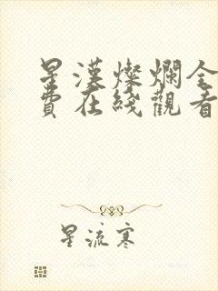 星汉灿烂全集免费在线观看