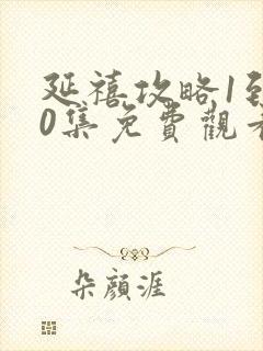 延禧攻略1到70集免费观看