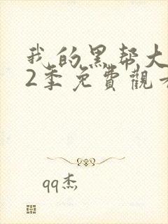 我的黑帮大佬第2季免费观看高清版下封面