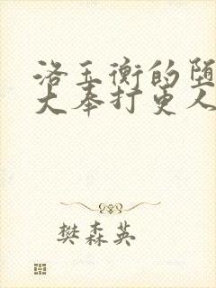 洛玉衡的堕落(大奉打更人同人)小说