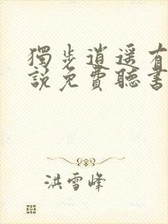 独步逍遥有声小说免费听书