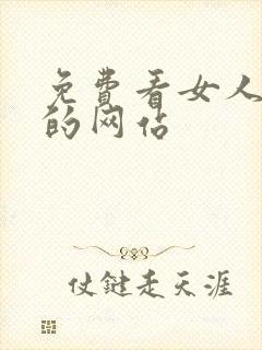 免费看女人裸体的网站