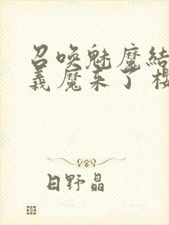 召唤魅魔结果是义魔来了 樱花