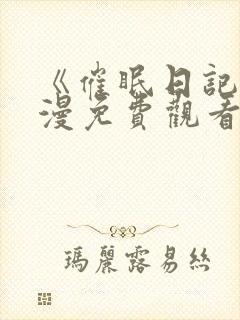 《催眠日记》动漫免费观看全集高清