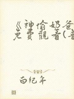 《神偷奶爸1》免费观看(普通话)