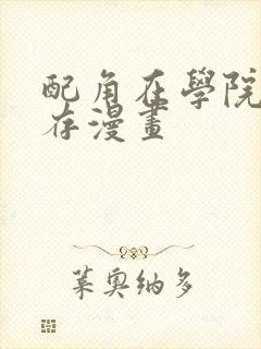 配角在学院中生存漫画封面