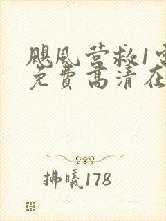 飓风营救1电影免费高清在线观看