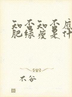 知否知否应是红肥绿瘦是什么意思