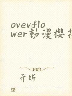 ovevflower动漫樱花动漫官网