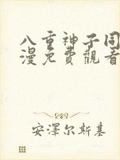 八重神子同人动漫免费观看