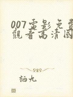 007电影免费观看高清国语网封面