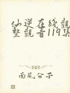 仙逆在线观看完整观看119集