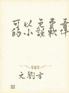 可以免费看动漫的小说软件封面