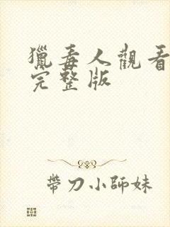 猎毒人观看免费完整版