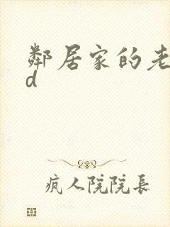 邻居家的老婆hd