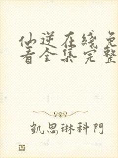 仙逆在线免费观看全集完整版高清封面