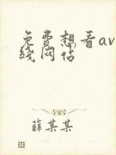 免费想看av在线网站