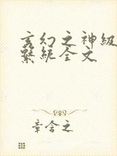 玄幻之神级帝皇系统全文